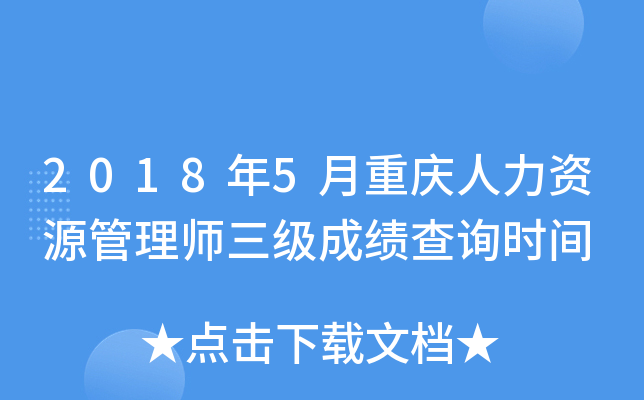 2018年5月重庆人力资源管理师三级成绩查询时间