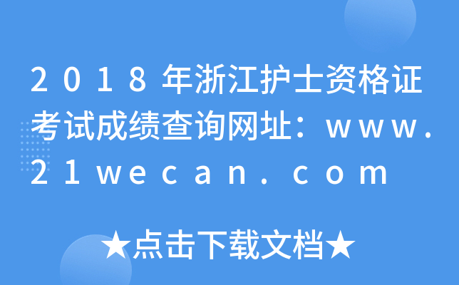 2018年浙江护士资格证考试成绩查询网址：www.21wecan.com