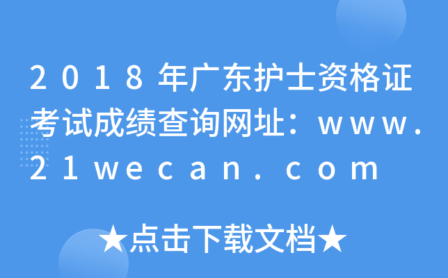 2018年广东护士资格证考试成绩查询网址：www.21wecan.com