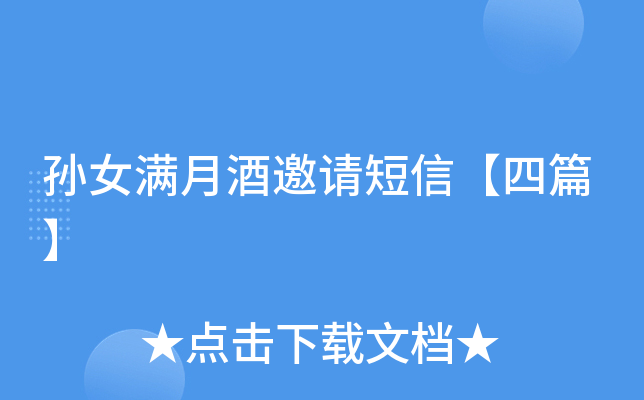 孙女满月酒邀请短信【四篇】