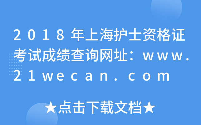 2018年上海护士资格证考试成绩查询网址：www.21wecan.com