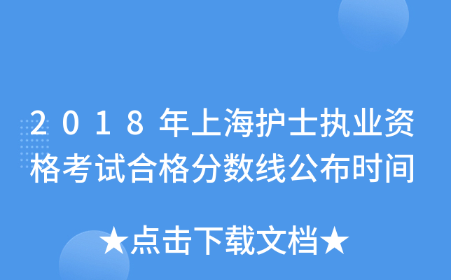 2018年上海护士执业资格考试合格分数线公布时间