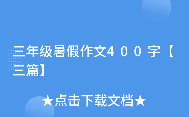 三年级暑假作文400字【三篇】