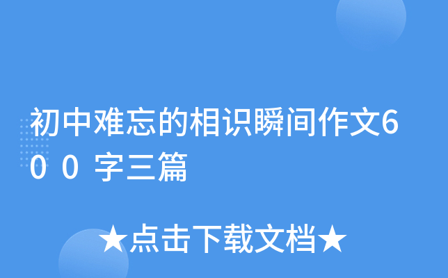 初中难忘的相识瞬间作文600字三篇