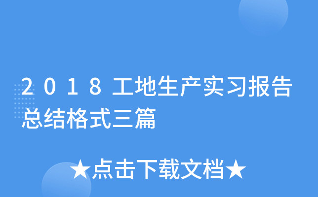 2018工地生产实习报告总结格式三篇