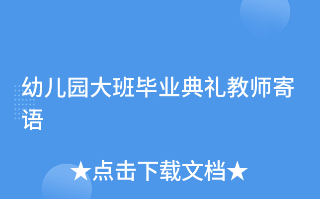 幼儿园大班毕业典礼教师寄语