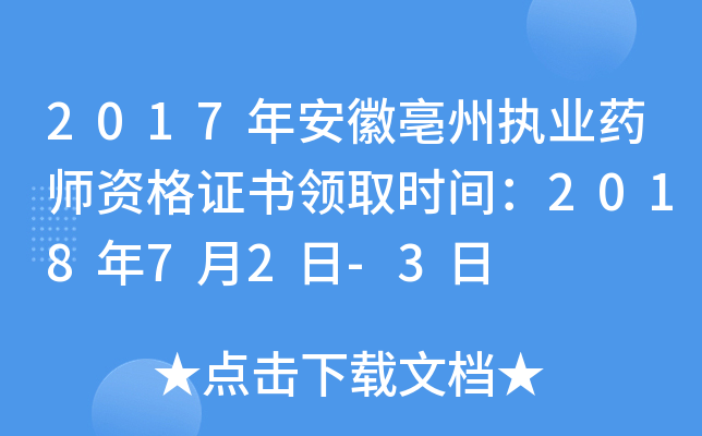 2017年安徽亳州执业药师资格证书领取时间：2018年7月2日-3日