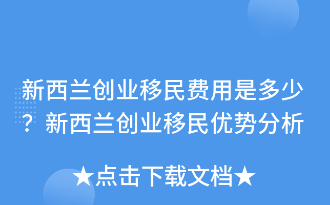 新西兰创业移民费用是多少？新西兰创业移民优势分析