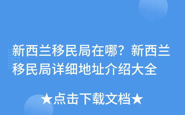 新西兰移民局在哪？新西兰移民局详细地址介绍大全
