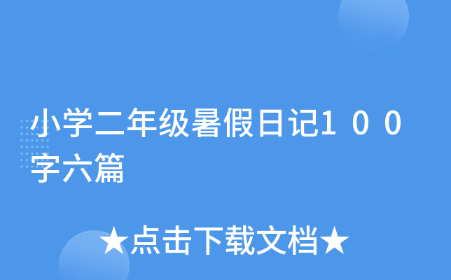 СW(xu)꼉(j)ӛ100ƪ