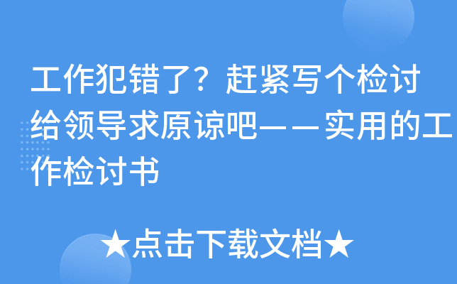 工作犯错了？赶紧写个检讨给领导求原谅吧——实用的工作检讨书