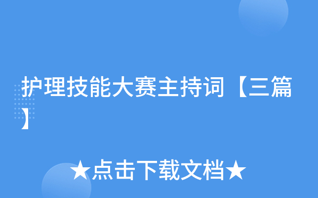 护理技能大赛主持词【三篇】