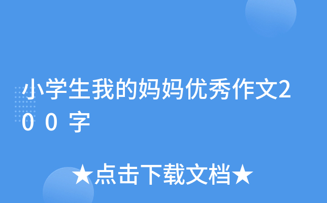 小开云kaiyun(中国)生我的妈妈优秀作文200字