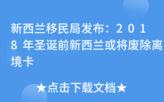 新西兰移民局发布：2018年圣诞前新西兰或将废除离境卡