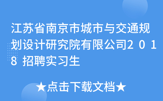 江苏省南京市城市与交通规划设计研究院有限公司2018招聘实习生