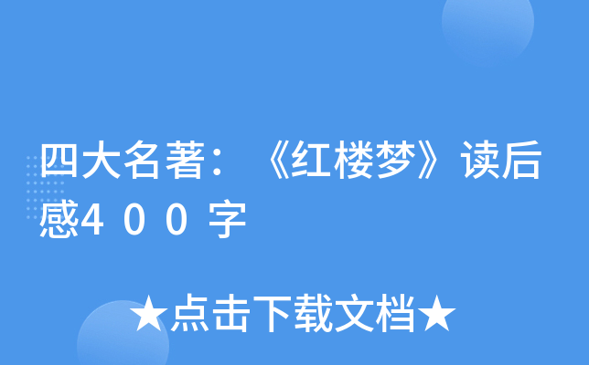 四大名著：《红楼梦》读后感400字
