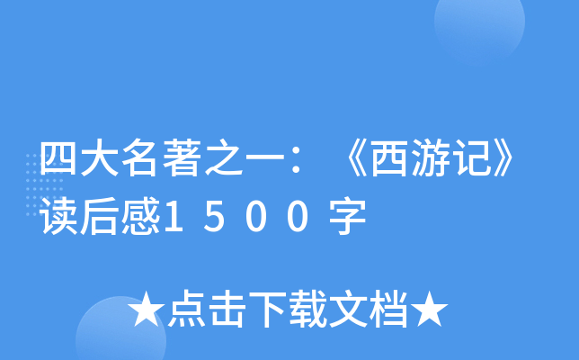 四大名著之一：《西游记》读后感1500字