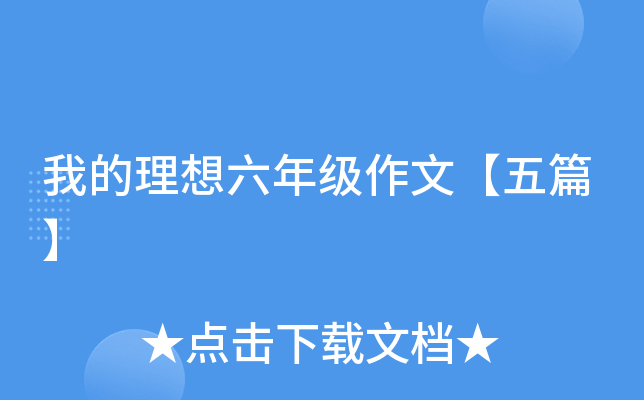 我的理想六年级作文【五篇】