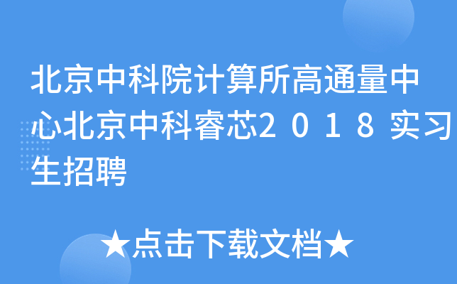 北京中科院计算所高通量中心北京中科睿芯2018实习生招聘