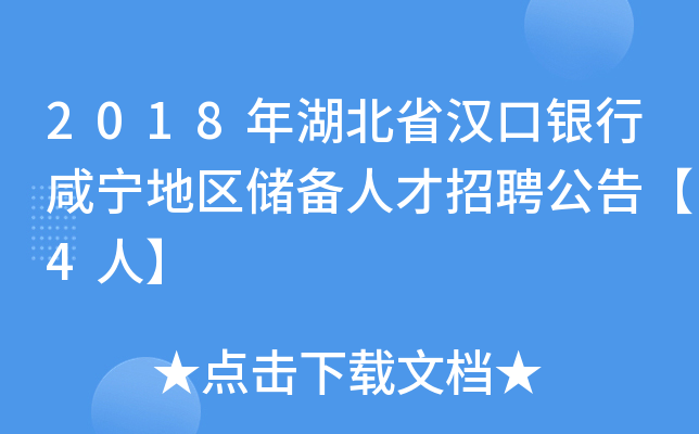 2018年湖北省汉口银行咸宁地区储备人才招聘公告【4人】