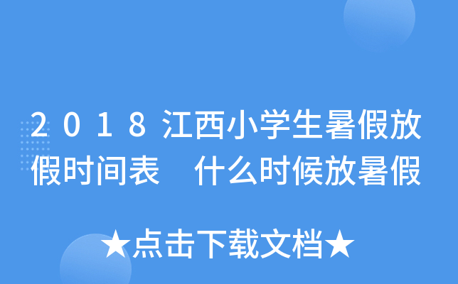 2018江西小开云kaiyun(中国)生暑假放假时间表 什么时候放暑假