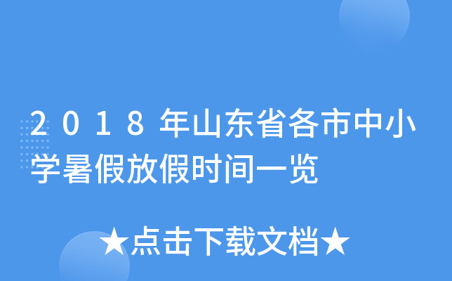 2018年山东省各市中小开云kaiyun(中国)暑假放假时间一览