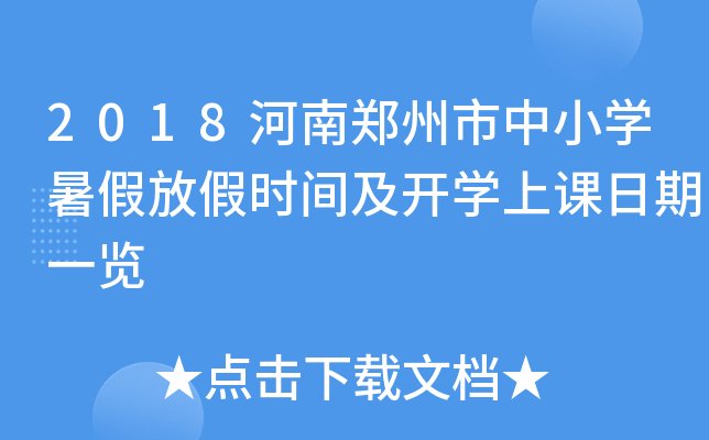 2018河南郑州市中小开云kaiyun(中国)暑假放假时间及开开云kaiyun(中国)上课日期一览
