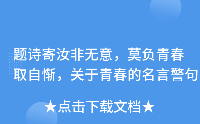 题诗寄汝非无意，莫负青春取自惭，关于青春的名言警句