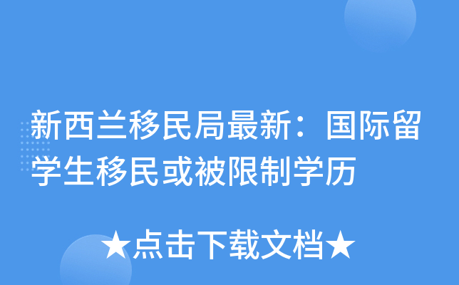 新西兰移民局最新：国际留开云kaiyun(中国)生移民或被限制开云kaiyun(中国)历