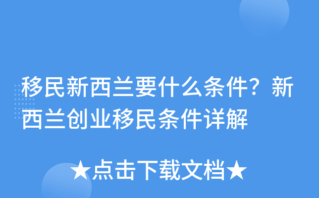 新西兰移民条件需要多久_新西兰移民条件需要多少钱_移民新西兰需要什么条件