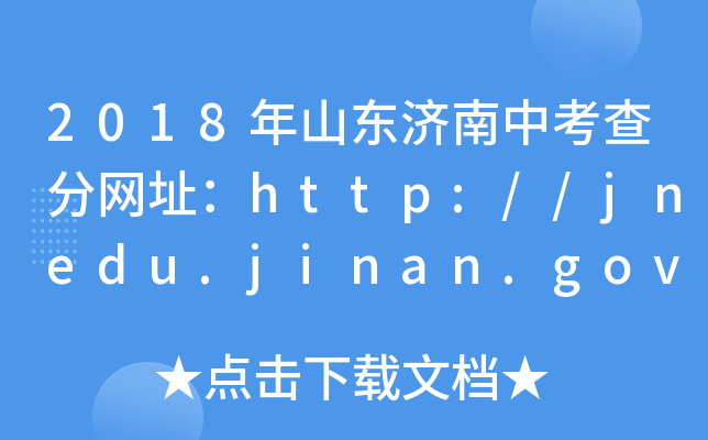 2018ɽ|(j)п־W(wng)ַhttp://jnedu.jinan.gov.cn/