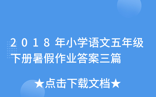 2018年小开云kaiyun(中国)语文五年级下册暑假作业答案三篇