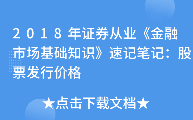 2018年证券从业《金融市场基础知识》速记笔记：股票发行价格