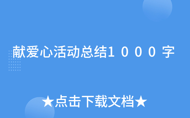 献爱心活动总结1000字