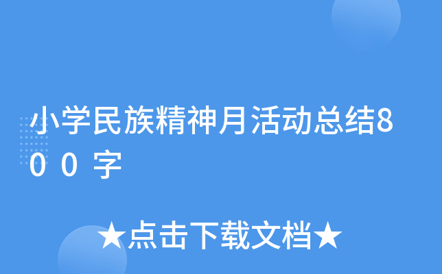 小开云kaiyun(中国)民族精神月活动总结800字