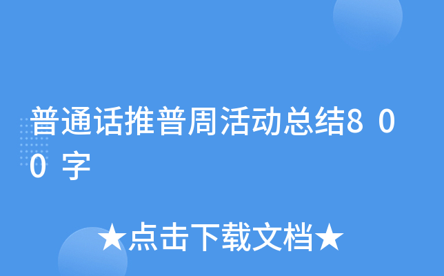普通话推普周活动总结800字