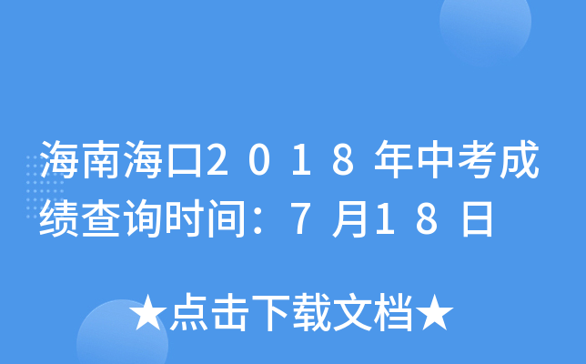 Ϻ2018пɼѯʱ䣺718