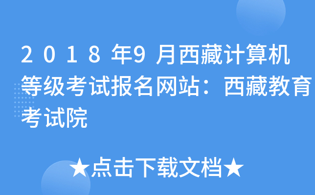 2018年9月西藏计算机等级考试报名网站：西藏教育考试院