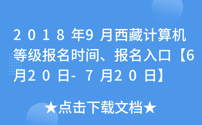 2018年9月西藏计算机等级报名时间、报名入口【6月20日-7月20日】