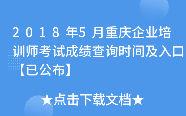 2018年5月重庆企业培训师考试成绩查询时间及入口【已公布】