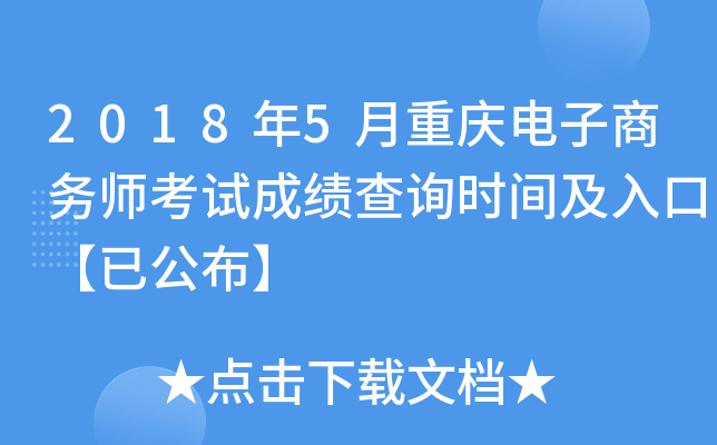2018年5月重庆电子商务师考试成绩查询时间及入口【已公布】