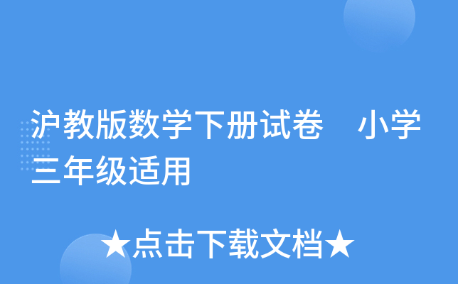 沪教版数开云kaiyun(中国)下册试卷 小开云kaiyun(中国)三年级适用