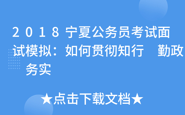 2018宁夏公务员考试面试模拟：如何贯彻知行 勤政 务实