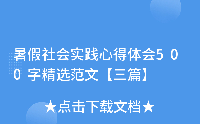 暑假社会实践心得体会500字精选范文【三篇】