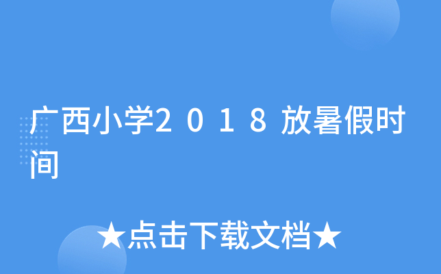 广西小开云kaiyun(中国)2018放暑假时间