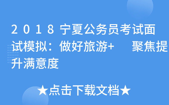 2018宁夏公务员考试面试模拟：做好旅游+ 聚焦提升满意度