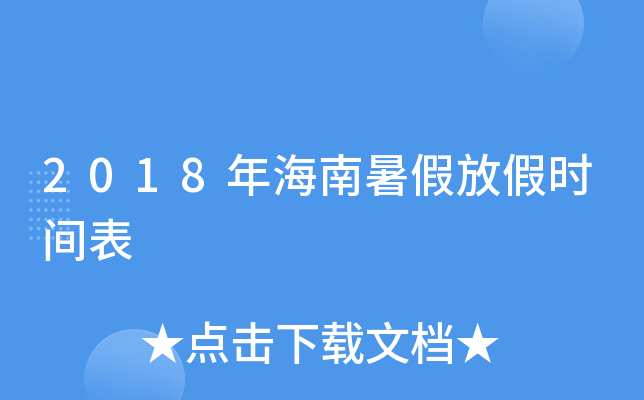 2018年海南暑假放假时间表