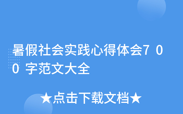 暑假社会实践心得体会700字范文大全
