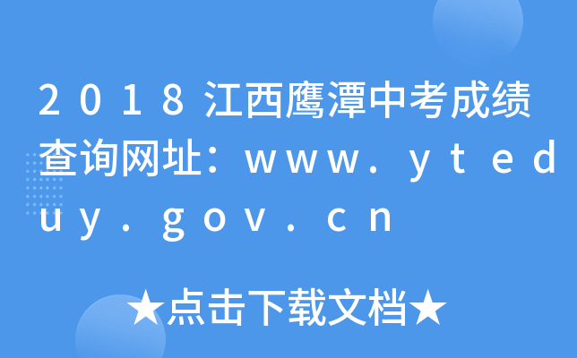 2018̶пɿԃW(wng)ַwww.yteduy.gov.cn