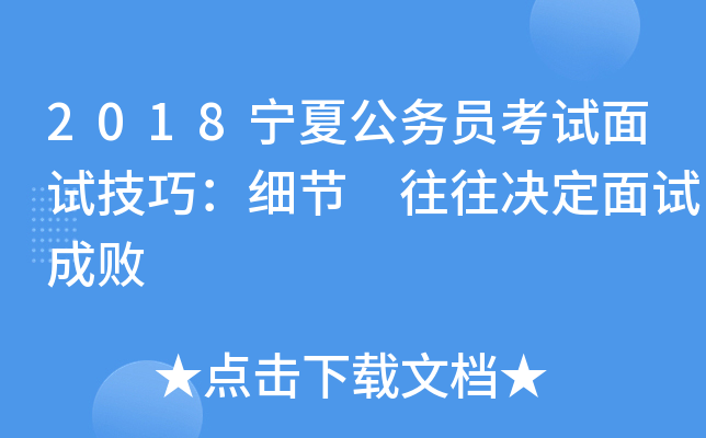 2018宁夏公务员考试面试技巧：细节 往往决定面试成败